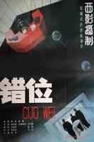 《错位》全集高清在线观看_错位免费观看_错位迅雷下载