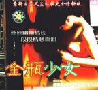 《金瓶少女》免费观看-电影全集-正片-高清完整版