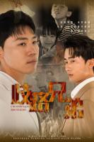 高清《歧路兄弟_第1集》国产剧免费在线观看