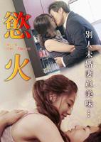 《欲火孽情》电视剧高清在线观看 -2017泰剧全集