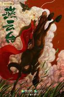 《燕云台》电视剧第01集云播资源全集免费观看完整版