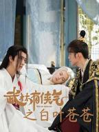 电视剧《武林有侠气》全集高清在线观看_武林有侠气免费观看_武林有侠气迅雷下载