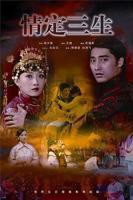 《情定三生》完整版在线免费观看-剧情片全集