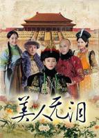 《美人无泪》第01集完整版免费在线观看_内地剧